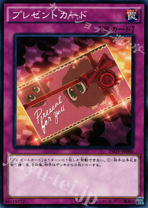 【傷】 NR プレゼントカード | 販売 | [INOV] インベイジョン・オブ・ヴェノム | 遊戯王 OCG