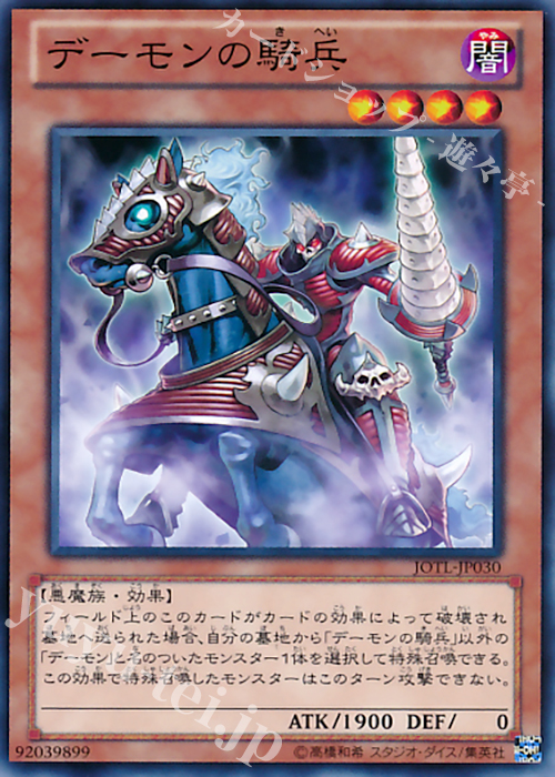 N デーモンの騎兵 | 販売 | [JOTL] JUDGMENT OF THE LIGHT | 遊戯王 OCG