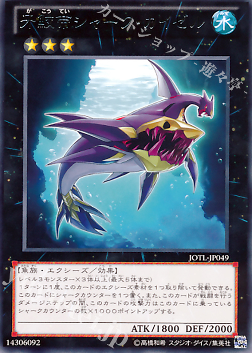 R 牙鮫帝シャーク・カイゼル | 買取 | [JOTL] JUDGMENT OF THE LIGHT | 遊戯王 OCG