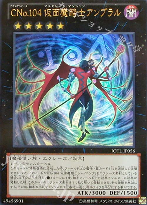UR CNo.104 仮面魔踏士アンブラル | 販売 | [JOTL] JUDGMENT OF THE LIGHT | 遊戯王 OCG