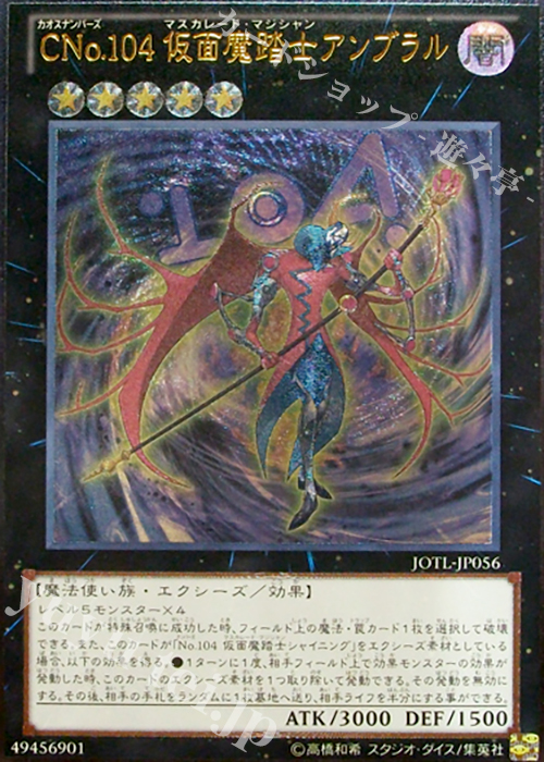 UL CNo.104 仮面魔踏士アンブラル | 販売 | [JOTL] JUDGMENT OF THE LIGHT | 遊戯王 OCG