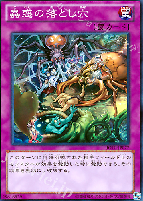 SR 蟲惑の落とし穴 | 販売 | [JOTL] JUDGMENT OF THE LIGHT | 遊戯王 OCG
