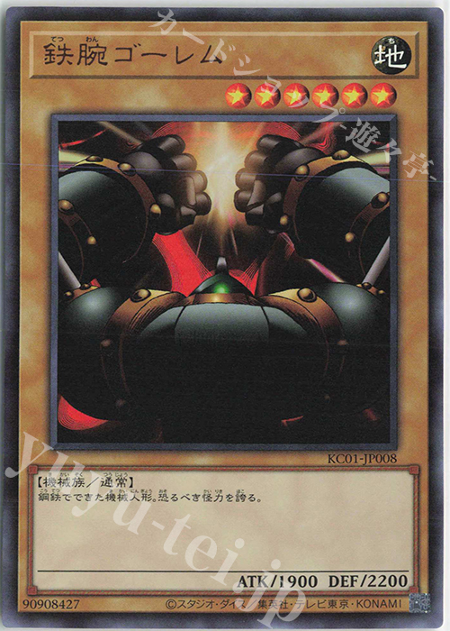 UR 鉄腕ゴーレム | 買取 | [KC01] 25th ANNIVERSARY ULTIMATE KAIBA SET | 遊戯王 OCG