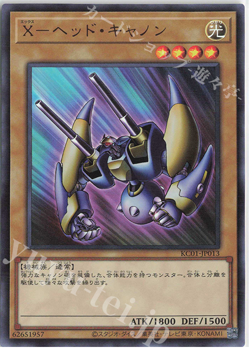 UR X-ヘッド・キャノン | 買取 | [KC01] 25th ANNIVERSARY ULTIMATE KAIBA SET | 遊戯王 OCG