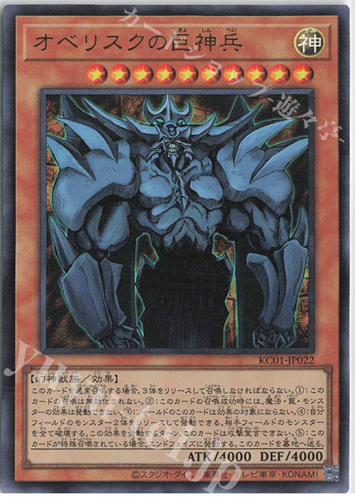 UR オベリスクの巨神兵 | 販売 | [KC01] 25th ANNIVERSARY ULTIMATE KAIBA SET | 遊戯王 OCG