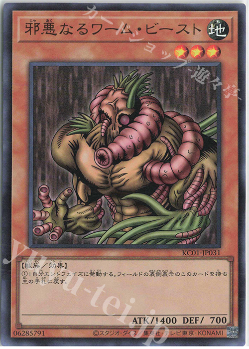 【傷】 UR 邪悪なるワーム・ビースト | 販売 | [KC01] 25th ANNIVERSARY ULTIMATE KAIBA SET | 遊戯王 OCG