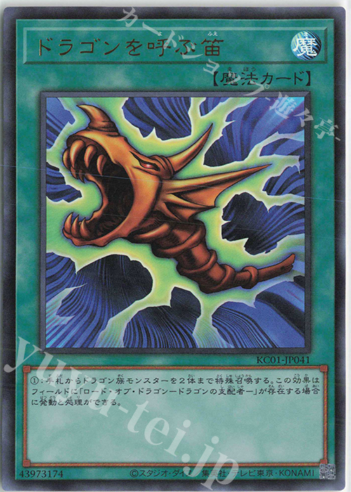 UR ドラゴンを呼ぶ笛 | 買取 | [KC01] 25th ANNIVERSARY ULTIMATE KAIBA SET | 遊戯王 OCG