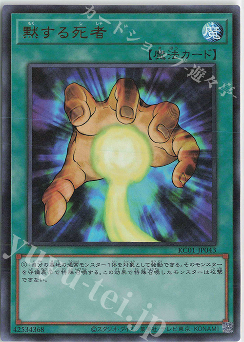 UR 黙する死者 | 販売 | [KC01] 25th ANNIVERSARY ULTIMATE KAIBA SET | 遊戯王 OCG
