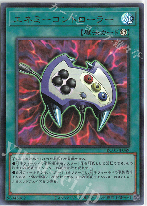 UR エネミーコントローラー | 買取 | [KC01] 25th ANNIVERSARY ULTIMATE KAIBA SET | 遊戯王 OCG