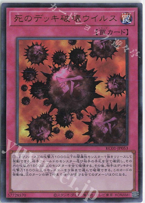 UR 死のデッキ破壊ウイルス | 販売 | [KC01] 25th ANNIVERSARY ULTIMATE KAIBA SET | 遊戯王 OCG