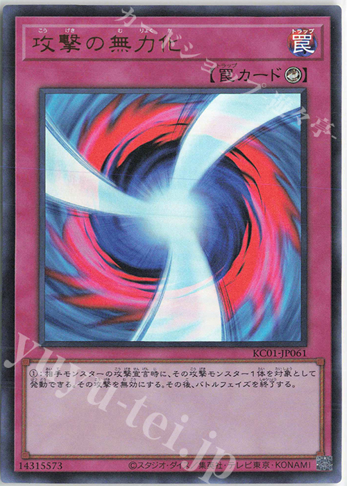 【傷】 UR 攻撃の無力化 | 販売 | [KC01] 25th ANNIVERSARY ULTIMATE KAIBA SET | 遊戯王 OCG