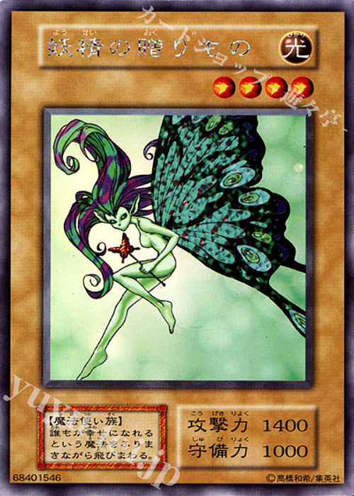 SE 妖精の贈りもの | 買取 | [L1] LIMITED EDITION 1 | 遊戯王 OCG