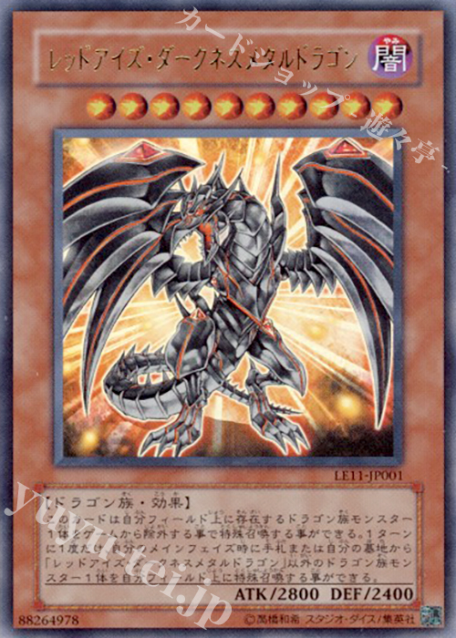 UR レッドアイズ・ダークネスメタルドラゴン | 買取 | [LE11] LIMITED EDITION 11 | 遊戯王 OCG