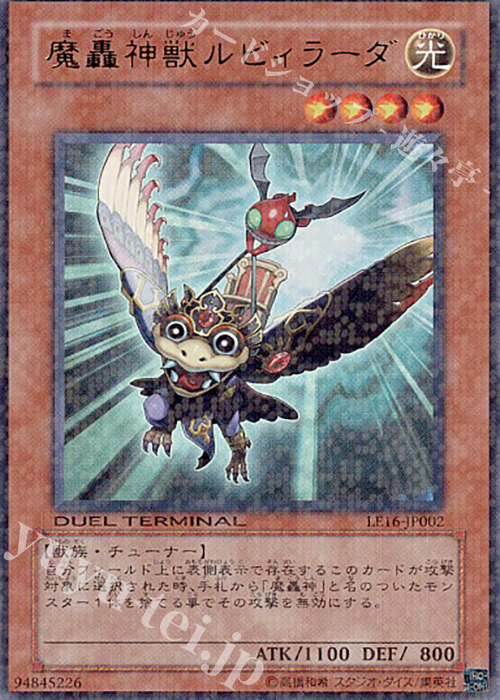 UR 魔轟神獣ルビィラーダ | 買取 | [LE16] LIMITED EDITION 16 | 遊戯王 OCG