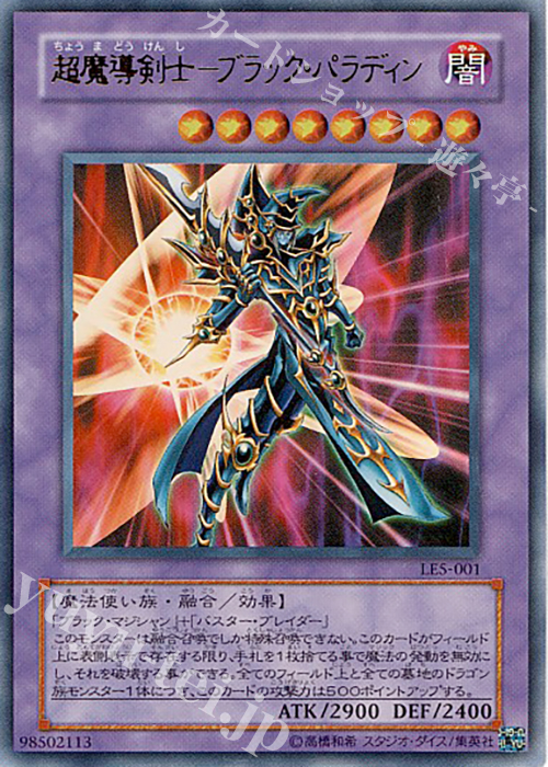 UR 超魔導剣士-ブラック・パラディン | 買取 | [LE5] LIMITED EDITION 5 | 遊戯王 OCG