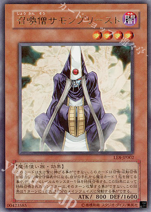 UR 召喚僧サモンプリースト | 買取 | [LE8] LIMITED EDITION 8 | 遊戯王 OCG