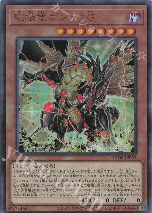 UL 破壊竜ガンドラG | 買取 | [LEDE] LEGACY OF DESTRUCTION | 遊戯王 OCG
