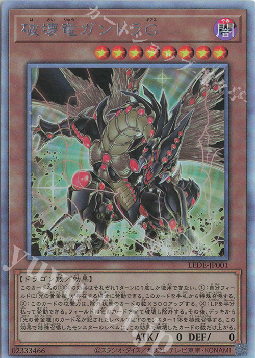 HR 破壊竜ガンドラG | 販売 | [LEDE] LEGACY OF DESTRUCTION | 遊戯王 OCG