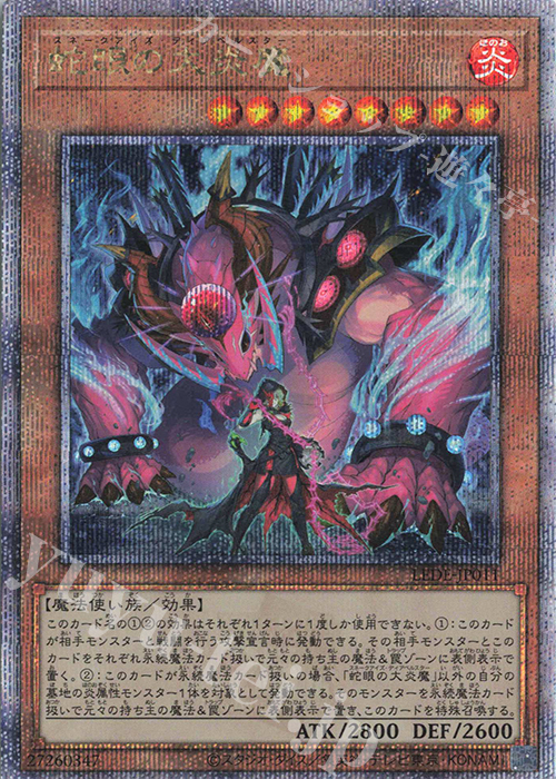 QCSE 蛇眼の大炎魔 | 買取 | [LEDE] LEGACY OF DESTRUCTION | 遊戯王 OCG