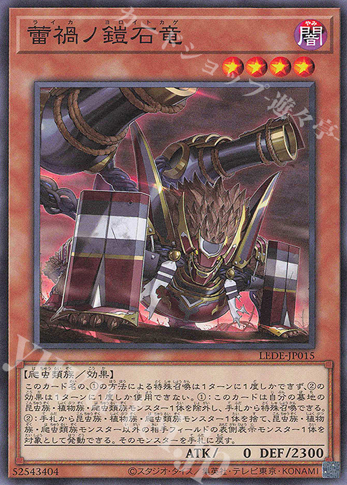 N 蕾禍ノ鎧石竜 | 販売 | [LEDE] LEGACY OF DESTRUCTION | 遊戯王 OCG