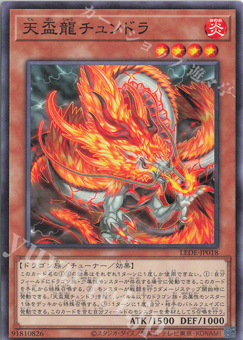 N 天盃龍チュンドラ | 販売 | [LEDE] LEGACY OF DESTRUCTION | 遊戯王 OCG