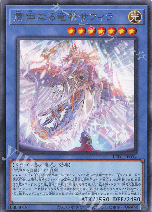 R 粛声なる竜神サフィラ | 販売 | [LEDE] LEGACY OF DESTRUCTION | 遊戯王 OCG
