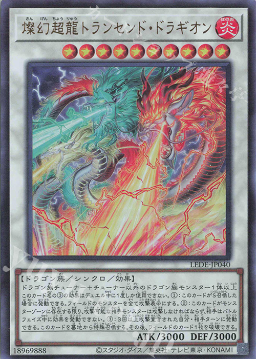 UR 燦幻超龍トランセンド・ドラギオン | 販売 | [LEDE] LEGACY OF DESTRUCTION | 遊戯王 OCG