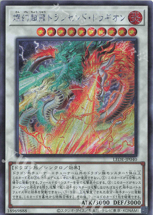【傷】 SE 燦幻超龍トランセンド・ドラギオン | 販売 | [LEDE] LEGACY OF DESTRUCTION | 遊戯王 OCG