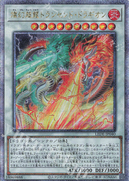 QCSE 燦幻超龍トランセンド・ドラギオン | 買取 | [LEDE] LEGACY OF DESTRUCTION | 遊戯王 OCG