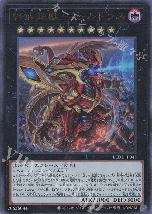【傷】 UR 終戒超獸-ヴァルドラス | 販売 | [LEDE] LEGACY OF DESTRUCTION | 遊戯王 OCG