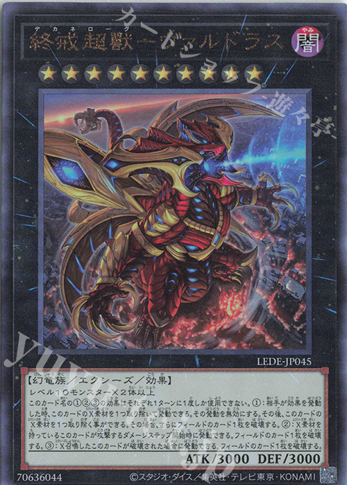 UL 終戒超獸-ヴァルドラス | 買取 | [LEDE] LEGACY OF DESTRUCTION | 遊戯王 OCG