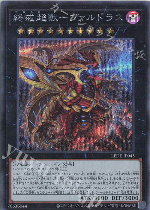 SE 終戒超獸-ヴァルドラス | 販売 | [LEDE] LEGACY OF DESTRUCTION | 遊戯王 OCG