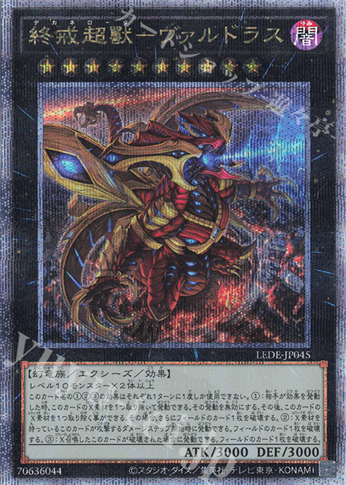QCSE 終戒超獸-ヴァルドラス | 販売 | [LEDE] LEGACY OF DESTRUCTION | 遊戯王 OCG