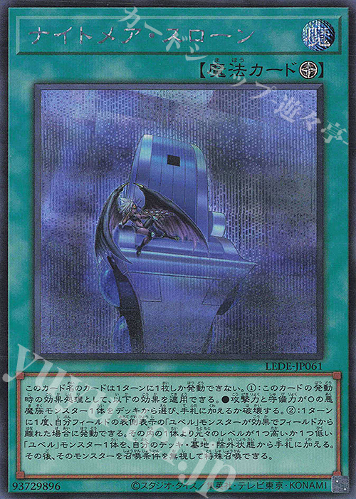 SE ナイトメア・スローン | 買取 | [LEDE] LEGACY OF DESTRUCTION | 遊戯王 OCG