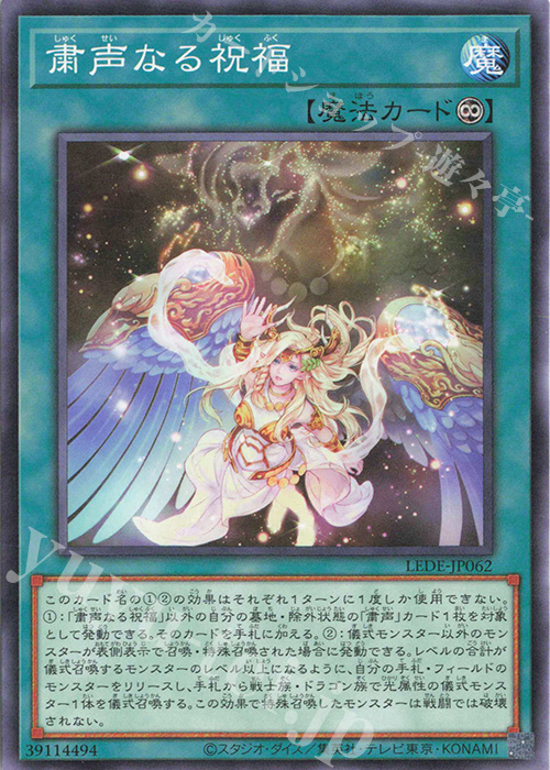 N 粛声なる祝福 | 販売 | [LEDE] LEGACY OF DESTRUCTION | 遊戯王 OCG