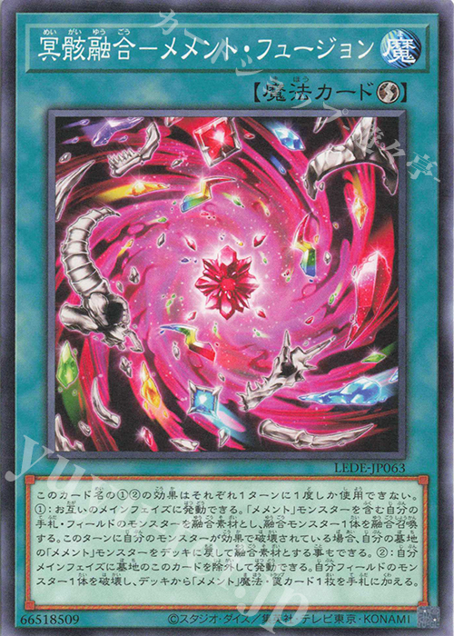 N 冥骸融合-メメント・フュージョン | 販売 | [LEDE] LEGACY OF DESTRUCTION | 遊戯王 OCG