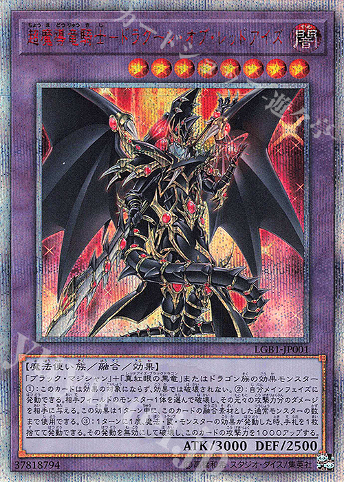 【傷】 20thSE 超魔導竜騎士-ドラグーン・オブ・レッドアイズ | 販売 | [LGB1] LEGENDARY GOLD BOX | 遊戯王 OCG
