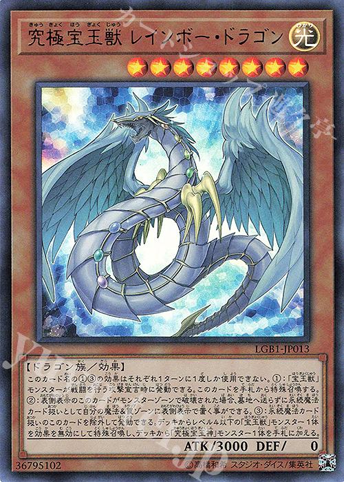 UR 究極宝玉獣 レインボー・ドラゴン | 販売 | [LGB1] LEGENDARY GOLD BOX | 遊戯王 OCG