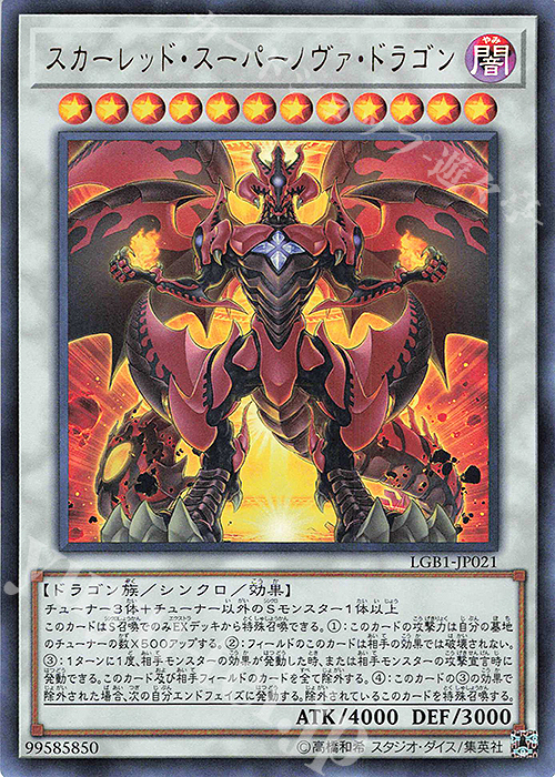 【傷】 UR スカーレッド・スーパーノヴァ・ドラゴン | 販売 | [LGB1] LEGENDARY GOLD BOX | 遊戯王 OCG