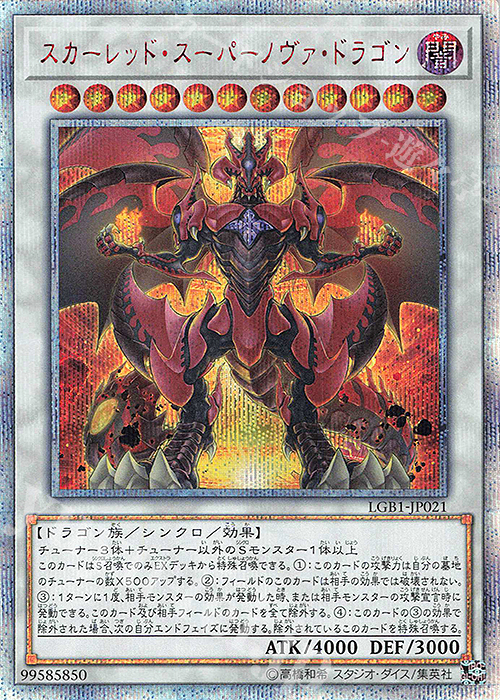 20thSE スカーレッド・スーパーノヴァ・ドラゴン | 販売 | [LGB1] LEGENDARY GOLD BOX | 遊戯王 OCG