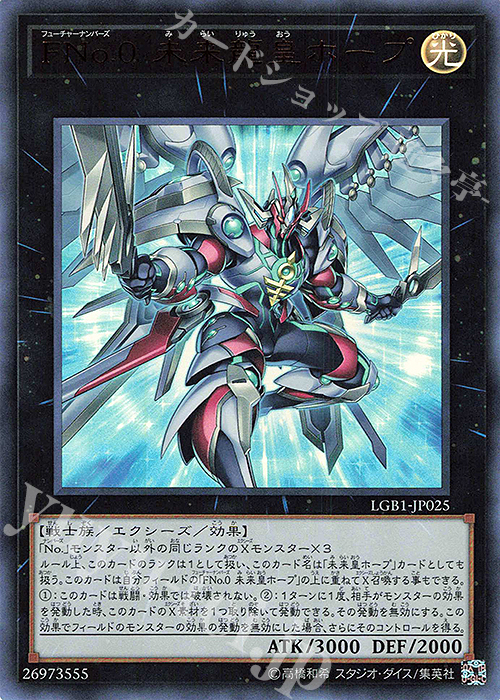 UR FNo.0 未来龍皇ホープ | 買取 | [LGB1] LEGENDARY GOLD BOX | 遊戯王 OCG