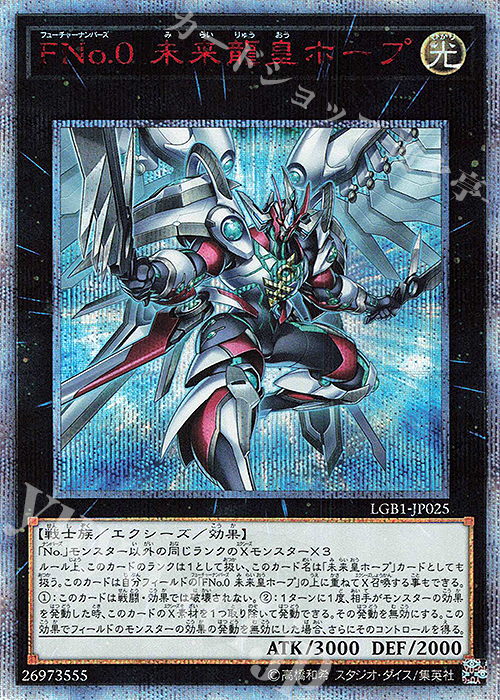 20thSE FNo.0 未来龍皇ホープ | 販売 | [LGB1] LEGENDARY GOLD BOX | 遊戯王 OCG