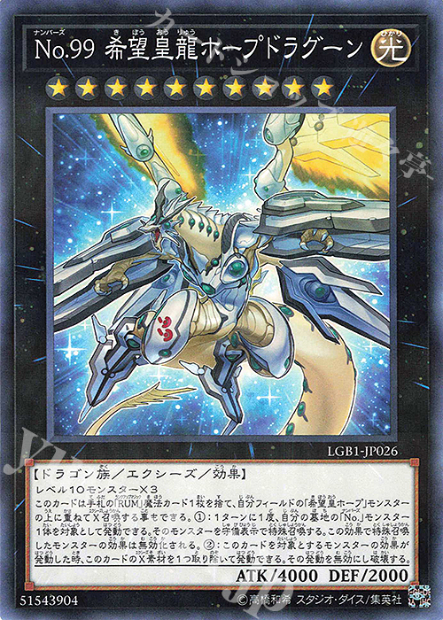 【傷】 P-N No.99 希望皇龍ホープドラグーン | 販売 | [LGB1] LEGENDARY GOLD BOX | 遊戯王 OCG