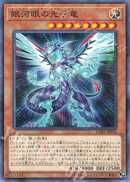 P-N 銀河眼の光子竜 | 販売 | [LGB1] LEGENDARY GOLD BOX | 遊戯王 OCG