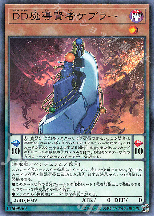 P-N DD魔導賢者ケプラー | 販売 | [LGB1] LEGENDARY GOLD BOX | 遊戯王 OCG