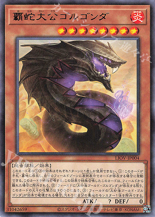 【傷】 R 覇蛇大公ゴルゴンダ | 販売 | [LIOV] LIGHTNING OVERDRIVE | 遊戯王 OCG