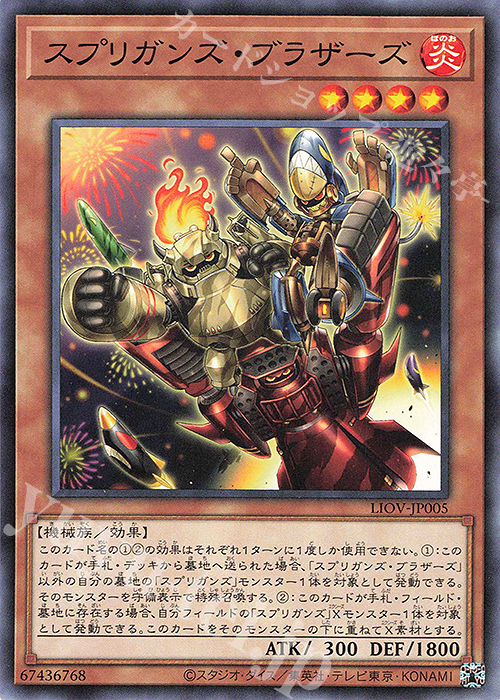 N スプリガンズ・ブラザーズ | 販売 | [LIOV] LIGHTNING OVERDRIVE | 遊戯王 OCG
