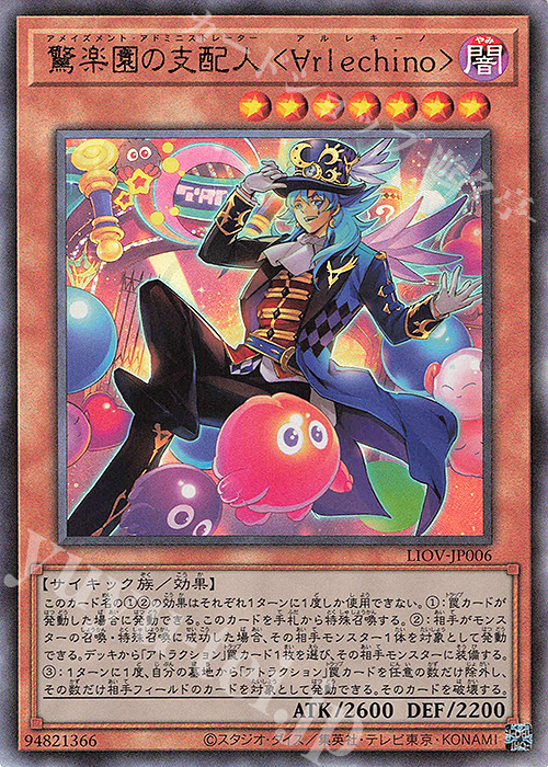 【傷】 UL 驚楽園の支配人 ＜∀rlechino＞ | 販売 | [LIOV] LIGHTNING OVERDRIVE | 遊戯王 OCG