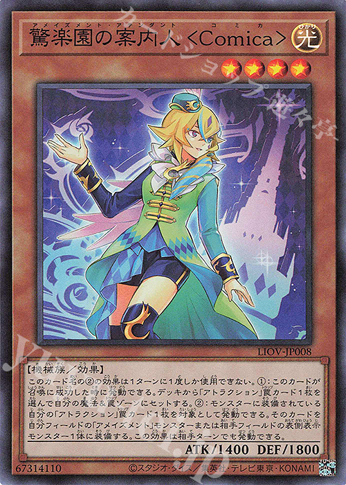 【傷】 SR 驚楽園の案内人 ＜Comica＞ | 販売 | [LIOV] LIGHTNING OVERDRIVE | 遊戯王 OCG