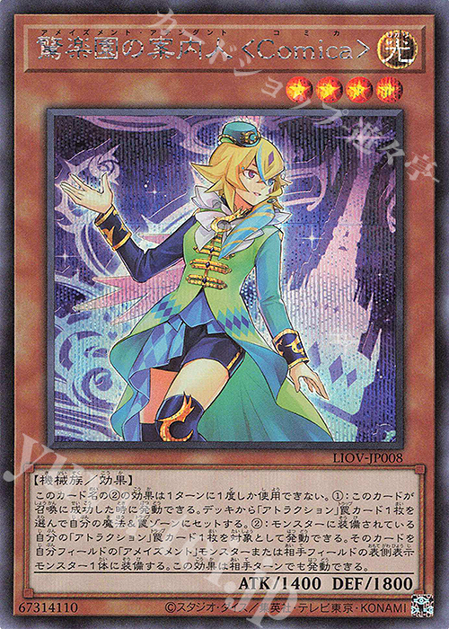 【傷】 SE 驚楽園の案内人 ＜Comica＞ | 販売 | [LIOV] LIGHTNING OVERDRIVE | 遊戯王 OCG